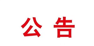 關(guān)于開(kāi)展2023年長(zhǎng)沙市黃炎培職業(yè)教育獎(jiǎng)創(chuàng)業(yè)規(guī)劃大賽模擬專(zhuān)項(xiàng)賽決賽的通知