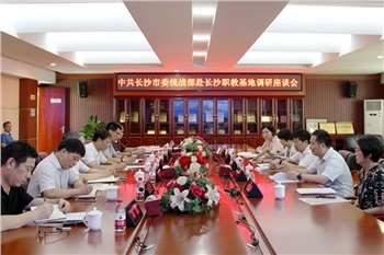 長沙市委統(tǒng)戰(zhàn)部調(diào)研長沙職業(yè)教育基地