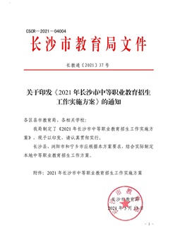 關于印發(fā)《2021年長沙市中等職業(yè)教育招生工作實施方案》的通知