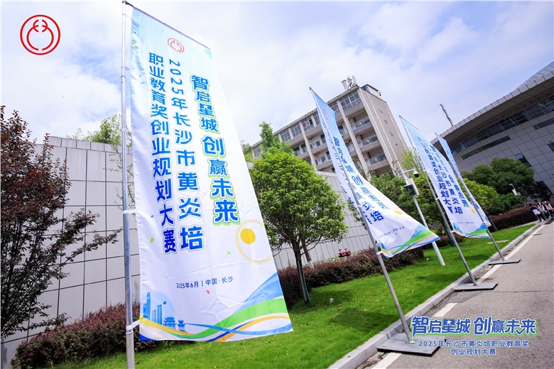 15個特色項目突圍，2025年長沙市黃炎培職業教育獎創業規劃大賽落幕