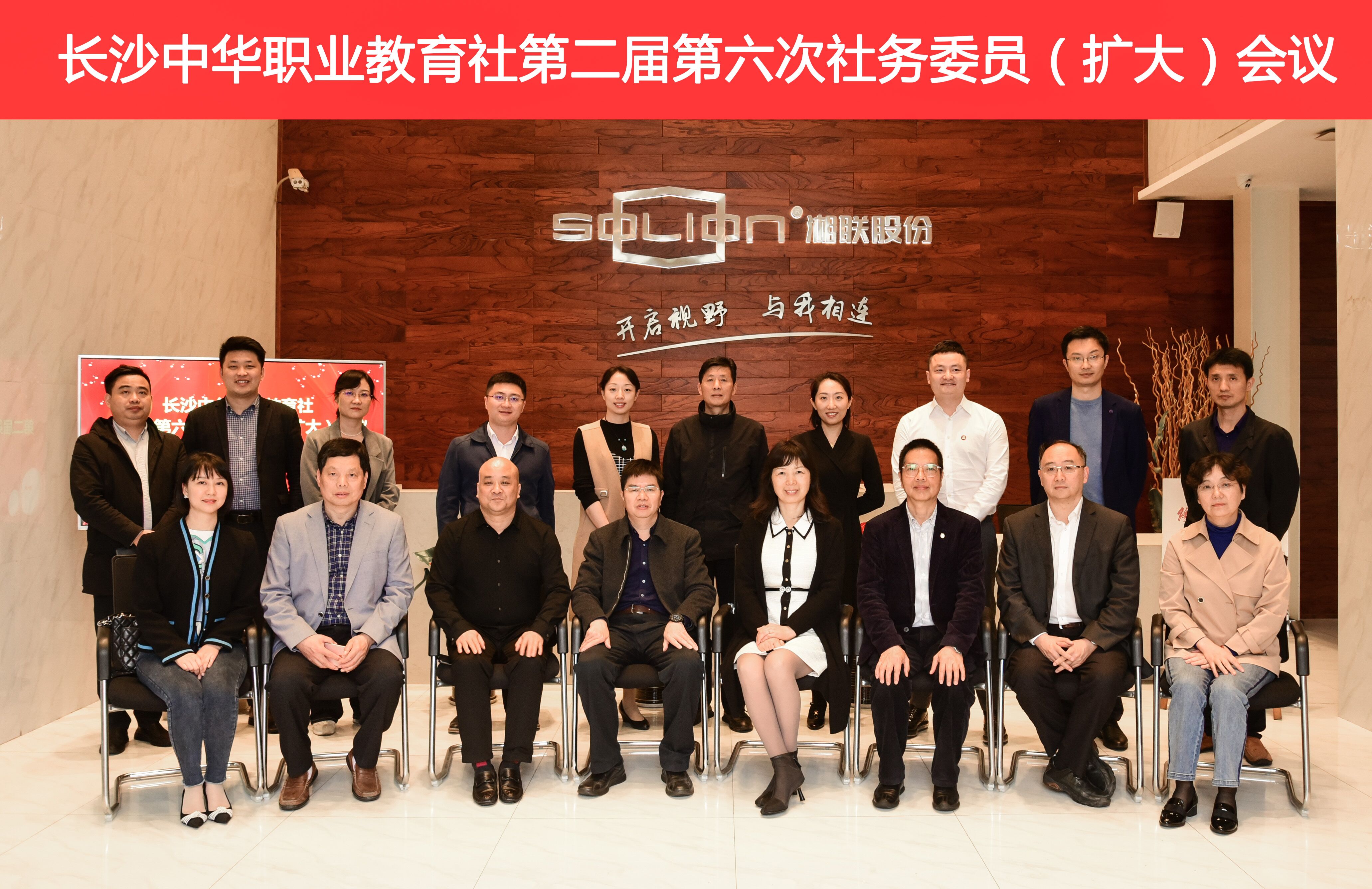 長(zhǎng)沙中華職教社召開二屆六次社務(wù)委員（擴(kuò)大）會(huì)議